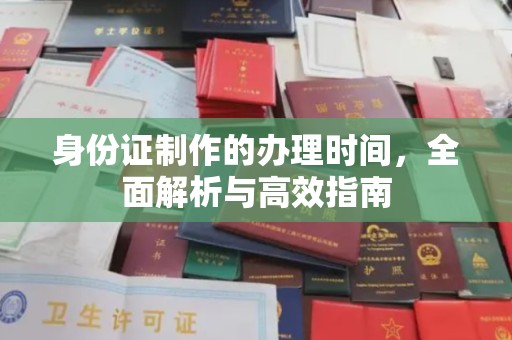 甘谷身份证制作的办理时间，全面解析与高效指南
